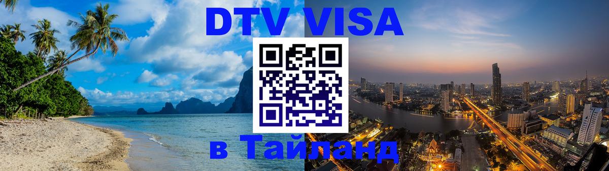Visa в Таиланд Самара 